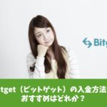Bitget（ビットゲット）の入金方法でおすすめはどれか？