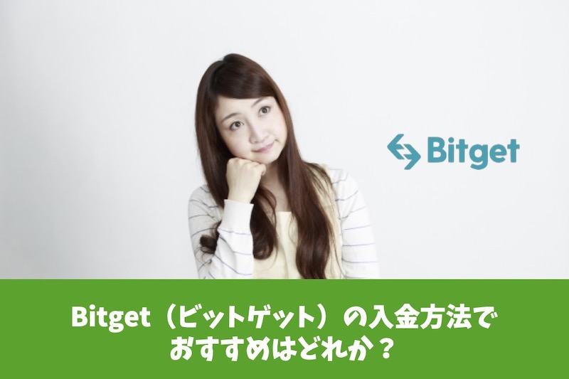 Bitget（ビットゲット）の入金方法でおすすめはどれか？