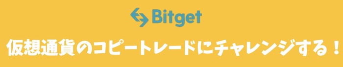 Bitget（ビットゲット）の評判は？コピートレードで稼げるか？