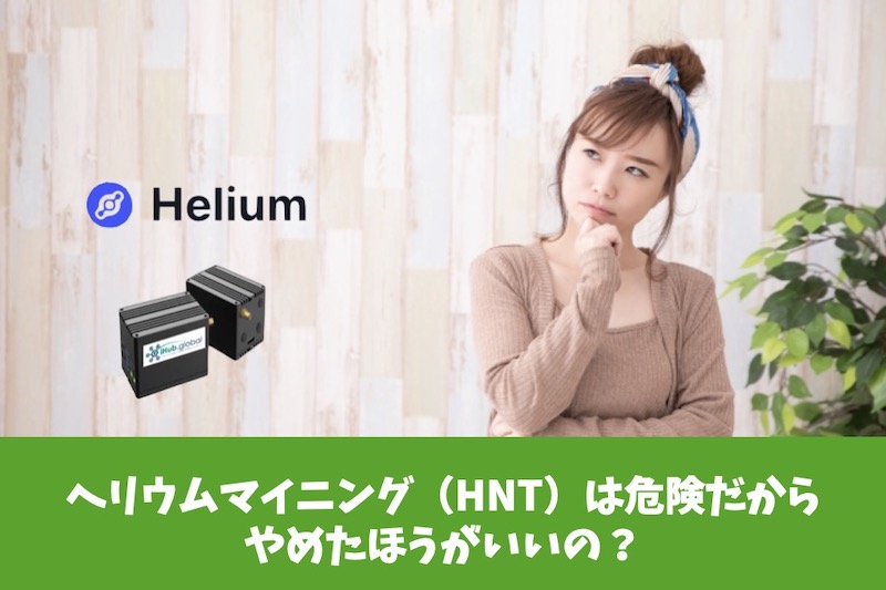 ヘリウムマイニング（HNT）は危険だからやめたほうがいいの？