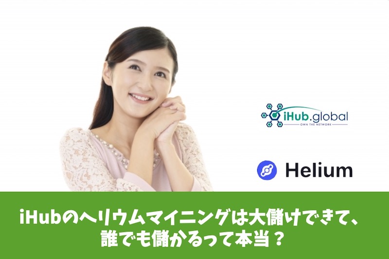 iHubのヘリウムマイニングは大儲けできて誰でも儲かるって本当？