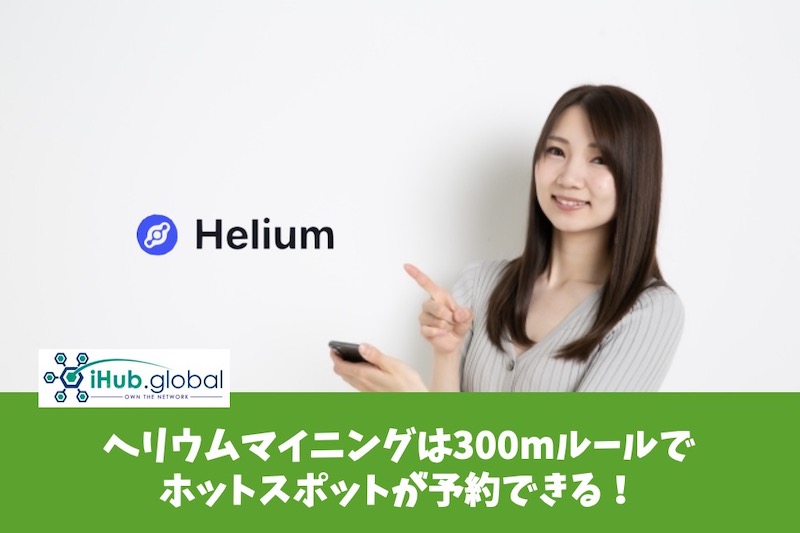 ヘリウムマイニングは300mルールでホットスポットが予約できる！