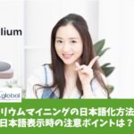 ヘリウムマイニングの日本語化方法と日本語表示時の注意ポイントは？