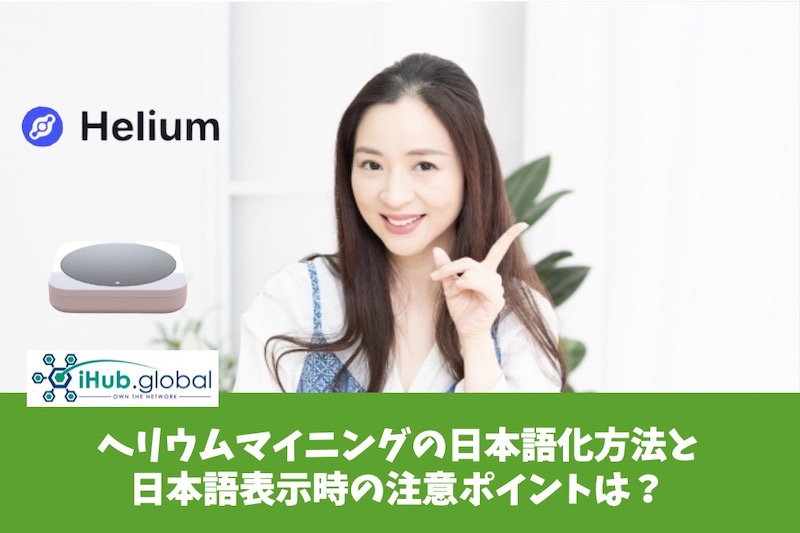 ヘリウムマイニングの日本語化方法と日本語表示時の注意ポイントは？