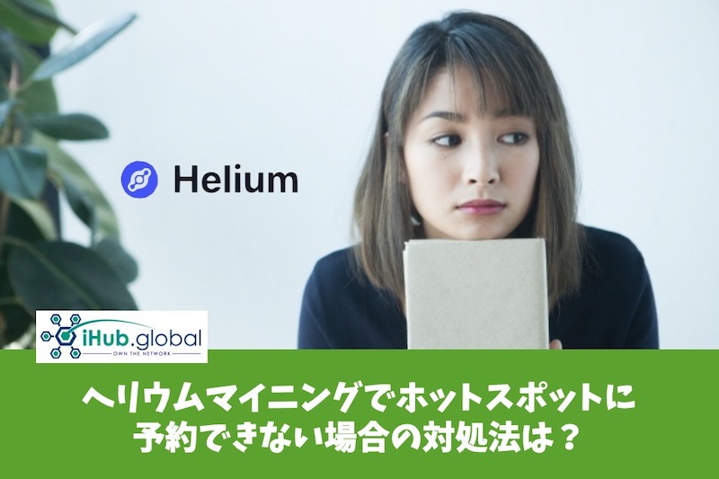 ヘリウムマイニングでホットスポットに予約できない場合の対処法は？