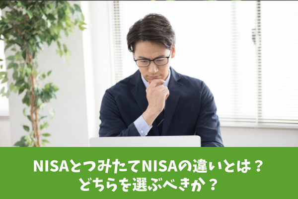 NISAとつみたてNISAの違いとは？どちらを選ぶべきか？