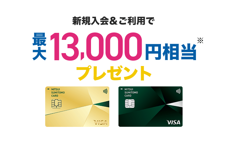 三井住友VISAゴールドカードの最新キャンペーン情報は？