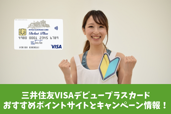 三井住友VISAデビュープラスカードのおすすめポイントサイトとキャンペーンまとめ