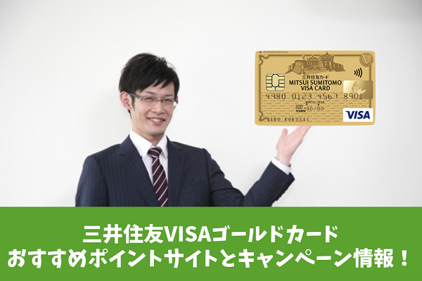 10月12,000円》三井住友VISAゴールドカードのおすすめポイントサイトとキャンペーンまとめ