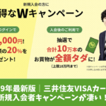 三井住友VISAカードの新規入会者キャンペーンはキャッシュバック＆買い物がタダになる