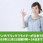 アマゾンのブラックフライデーが日本で初開催│2019年11月