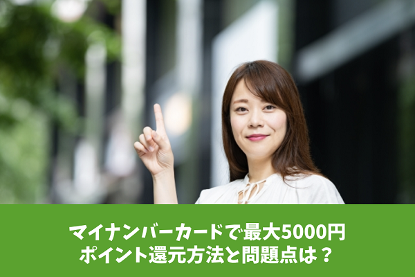 マイナンバーカードで5000円、ポイント還元方法と問題点は？