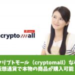 クリプトモール（cryptomall）なら仮想通貨で本物が購入可能！
