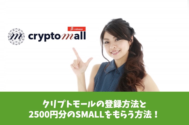 クリプトモールの登録方法と2500円分のSMALLをもらう方法！
