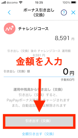 PayPay（ペイペイ）ボーナス運用の引き出し方法 その2