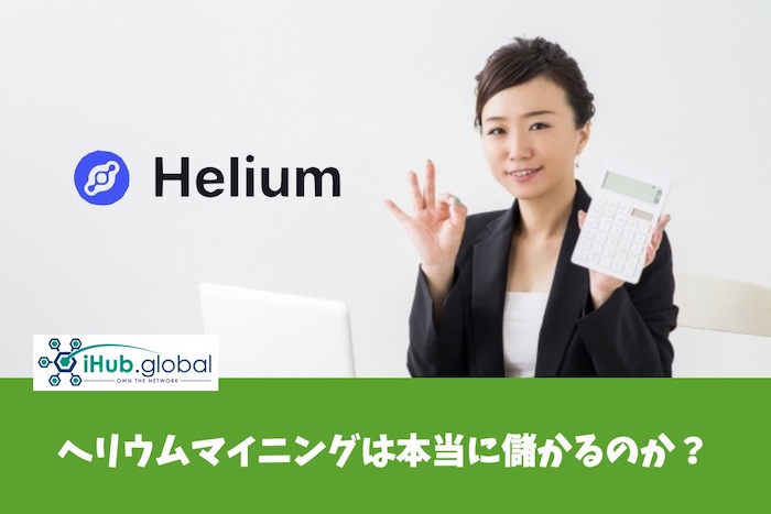 ヘリウム（Helium/HNT）マイニングは本当に稼げるのか？