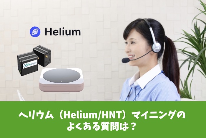 ヘリウム（Helium/HNT）マイニングのよくある質問は？